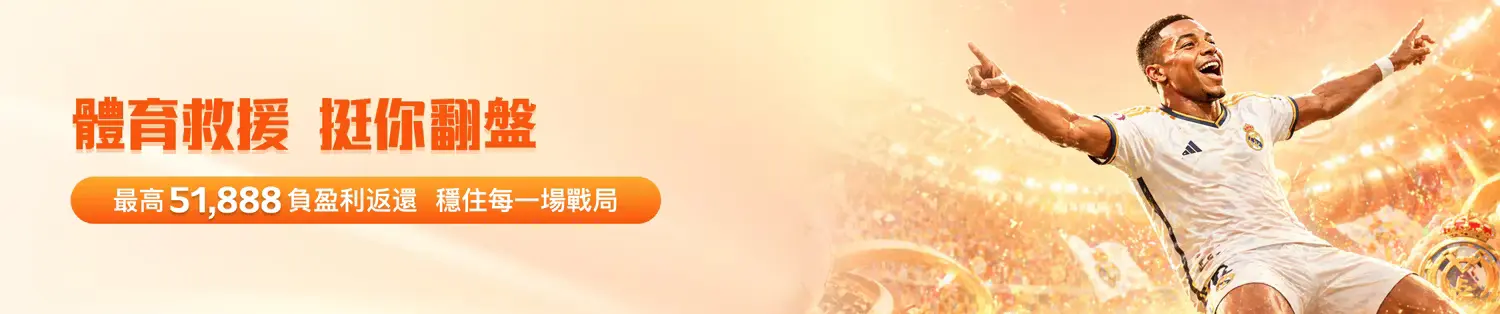 金獅娛樂城體育救援：最高 51,888 返還，助您在賽場上強勢翻盤！