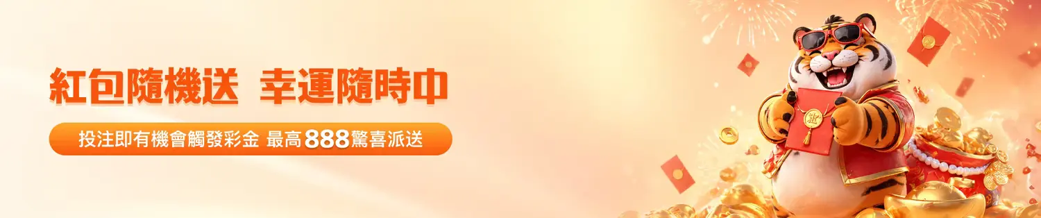 金獅娛樂城紅包隨機送|最高888彩金免費領取|熱門娛樂城優惠活動